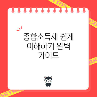 종합소득세 쉽게 이해하기: 완벽 가이드