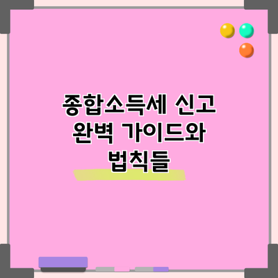 종합소득세 신고 완벽 가이드와 법칙들