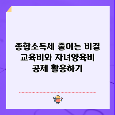 종합소득세 줄이는 비결: 교육비와 자녀양육비 공제 활용하기