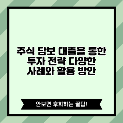 주식 담보 대출을 통한 투자 전략: 다양한 사례와 활용 방안