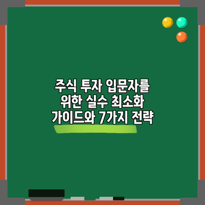 주식 투자 입문자를 위한 실수 최소화 가이드와 7가지 전략