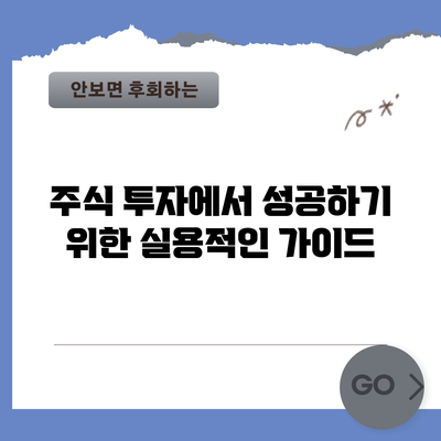 주식 투자에서 성공하기 위한 실용적인 가이드