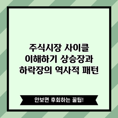 주식시장 사이클 이해하기: 상승장과 하락장의 역사적 패턴