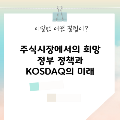 주식시장에서의 희망: 정부 정책과 KOSDAQ의 미래