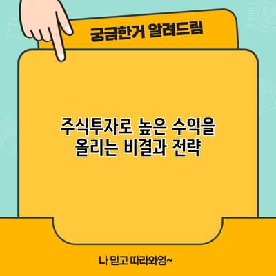 주식투자로 높은 수익을 올리는 비결과 전략