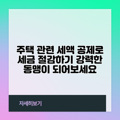 주택 관련 세액 공제로 세금 절감하기: 강력한 동맹이 되어보세요