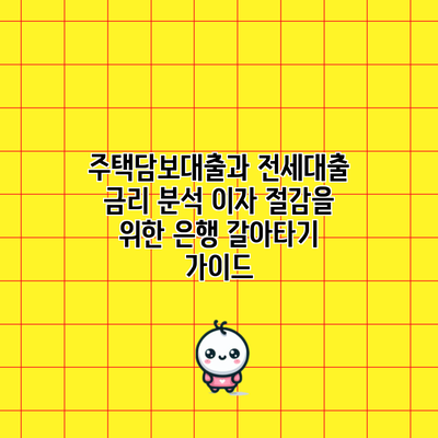 주택담보대출과 전세대출 금리 분석: 이자 절감을 위한 은행 갈아타기 가이드