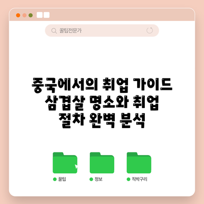 중국에서의 취업 가이드: 삼겹살 명소와 취업 절차 완벽 분석