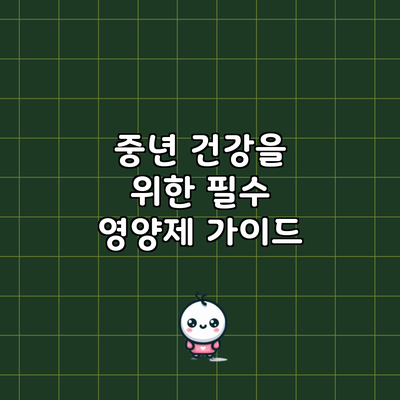 중년 건강을 위한 필수 영양제 가이드