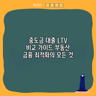 중도금 대출 LTV 비교 가이드: 부동산 금융 최적화의 모든 것