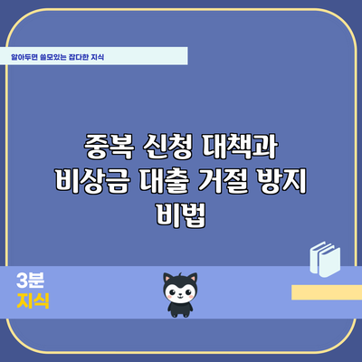 중복 신청 대책과 비상금 대출 거절 방지 비법