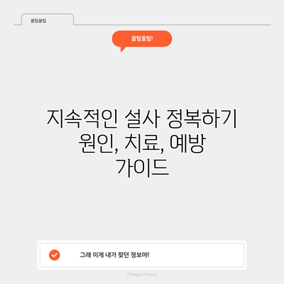 지속적인 설사 정복하기: 원인, 치료, 예방 가이드