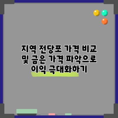 지역 전당포 가격 비교 및 금은 가격 파악으로 이익 극대화하기