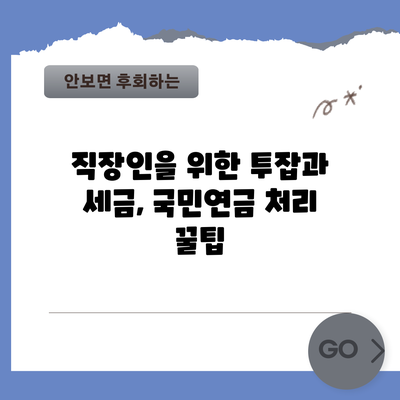 직장인을 위한 투잡과 세금, 국민연금 처리 꿀팁