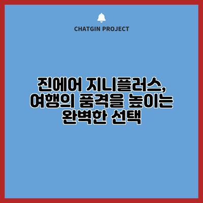 진에어 지니플러스, 여행의 품격을 높이는 완벽한 선택