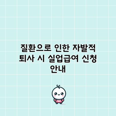 질환으로 인한 자발적 퇴사 시 실업급여 신청 안내