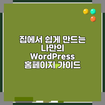 집에서 쉽게 만드는 나만의 WordPress 홈페이지 가이드
