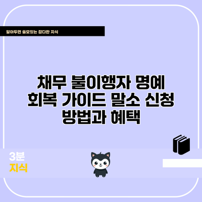 채무 불이행자 명예 회복 가이드: 말소 신청 방법과 혜택