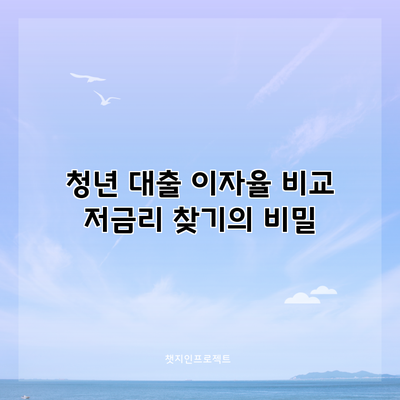 청년 대출 이자율 비교: 저금리 찾기의 비밀