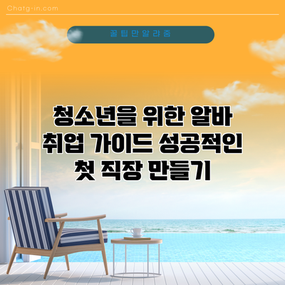 청소년을 위한 알바 취업 가이드: 성공적인 첫 직장 만들기