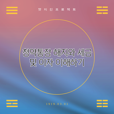 청약통장 해지와 세금 및 이자 이해하기