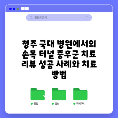 청주 국대 병원에서의 손목 터널 증후군 치료 리뷰: 성공 사례와 치료 방법
