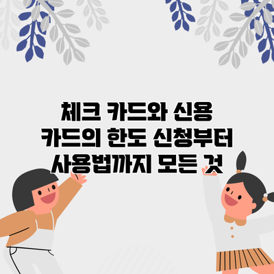 체크 카드와 신용 카드의 한도: 신청부터 사용법까지 모든 것