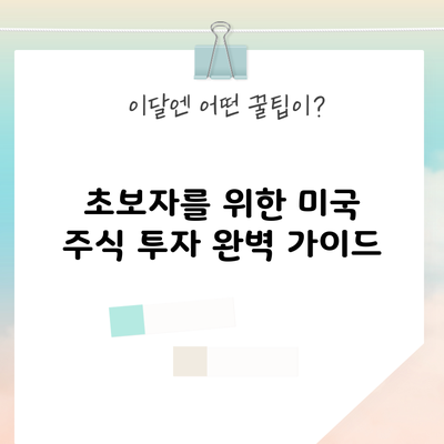 초보자를 위한 미국 주식 투자 완벽 가이드