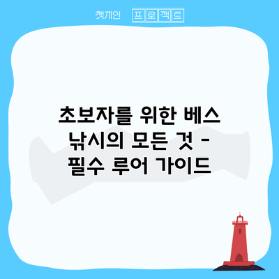 초보자를 위한 베스 낚시의 모든 것 - 필수 루어 가이드