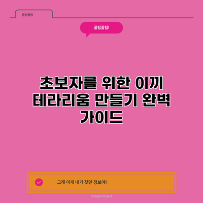 초보자를 위한 이끼 테라리움 만들기 완벽 가이드