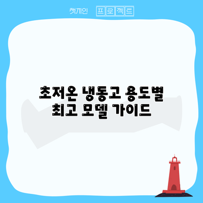 초저온 냉동고: 용도별 최고 모델 가이드