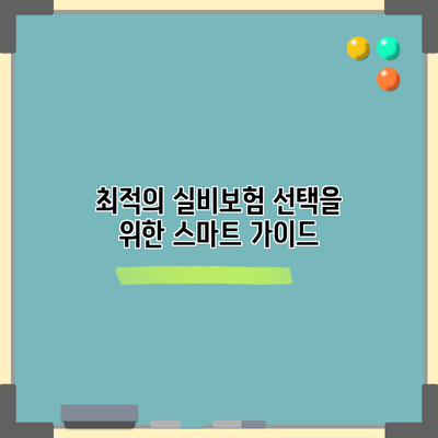 최적의 실비보험 선택을 위한 스마트 가이드