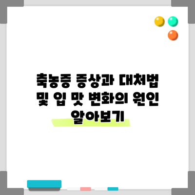 축농증 증상과 대처법 및 입 맛 변화의 원인 알아보기