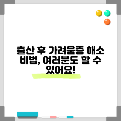 출산 후 가려움증 해소 비법, 여러분도 할 수 있어요!