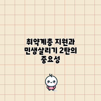 취약계층 지원과 민생살리기 2탄의 중요성