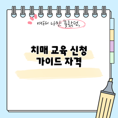 치매 교육 신청 가이드: 자격