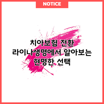 치아보험 전환: 라이나생명에서 알아보는 현명한 선택