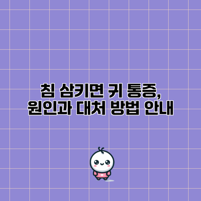 침 삼키면 귀 통증, 원인과 대처 방법 안내