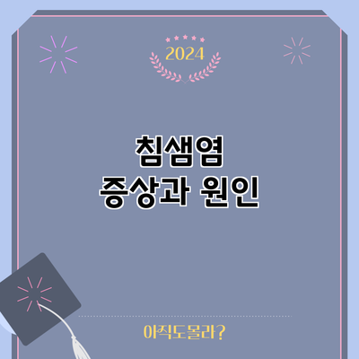 침샘염 증상과 원인