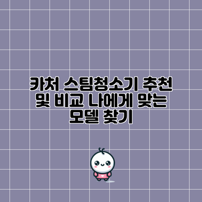 카처 스팀청소기 추천 및 비교: 나에게 맞는 모델 찾기