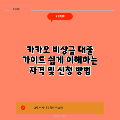 카카오 비상금 대출 가이드: 쉽게 이해하는 자격 및 신청 방법