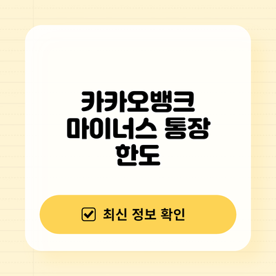 카카오뱅크 마이너스 통장: 한도