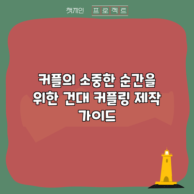 커플의 소중한 순간을 위한 건대 커플링 제작 가이드