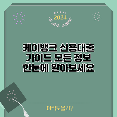 케이뱅크 신용대출 가이드: 모든 정보 한눈에 알아보세요