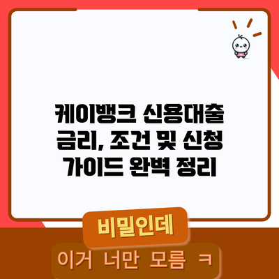케이뱅크 신용대출: 금리, 조건 및 신청 가이드 완벽 정리