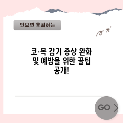 코·목 감기 증상 완화 및 예방을 위한 꿀팁 공개!