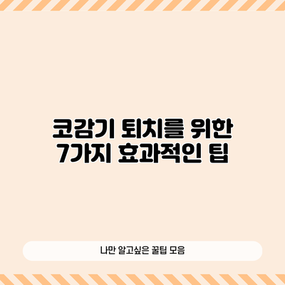 코감기 퇴치를 위한 7가지 효과적인 팁