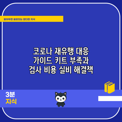 코로나 재유행 대응 가이드: 키트 부족과 검사 비용 실비 해결책