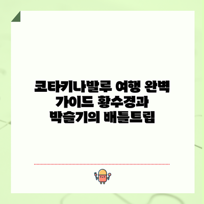 코타키나발루 여행 완벽 가이드: 황수경과 박슬기의 배틀트립