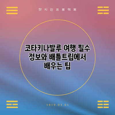 코타키나발루 여행 필수 정보와 배틀트립에서 배우는 팁